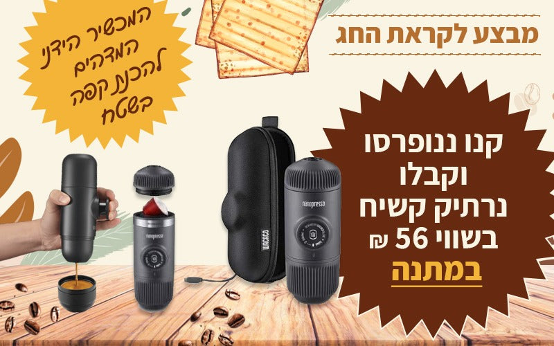 ננופרסו פסח
