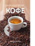 Руководство любителя кофе к кофе