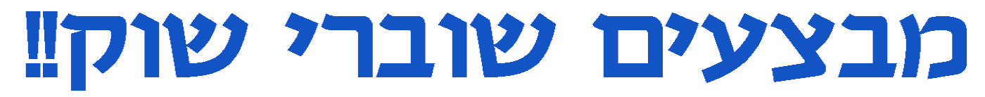 כל המבצעים