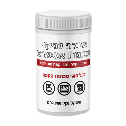 מיכל אבקה 900 גרם Pro Clean לניקוי מכונת אספרסו