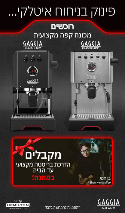 גאגיה קלאסיק Gaggia Classic GT