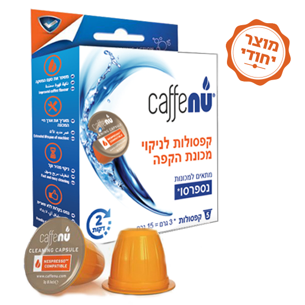 5 קפסולות CaffeNu לניקוי שאריות קפה תואמות למכונות נספרסו