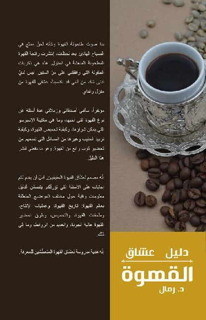 ספר מדריך הקפה בערבית