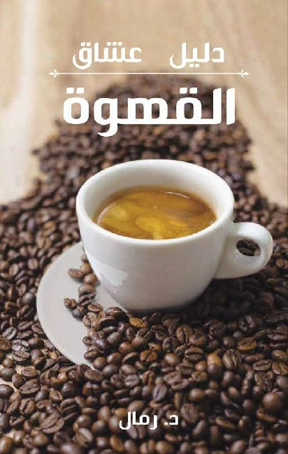 كتاب دليل القهوة ، أفضل كتاب في السوق