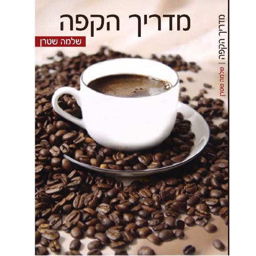 ספר מדריך הקפה