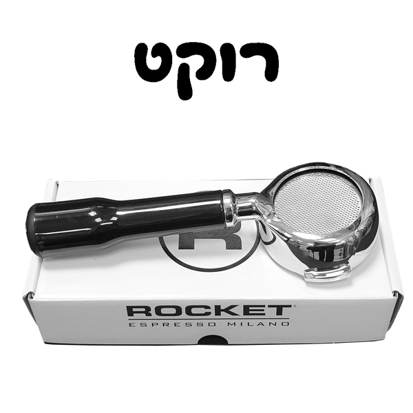 ידית חליטה חתוכה למכונות רוקט Rocket Bottomless